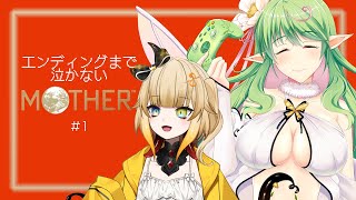 【MOTHER】名作保証のRPG！エンディングまで泣かずにいられるかな？【初見さん大歓迎！】【ecLatatant*/新人Vtuber】