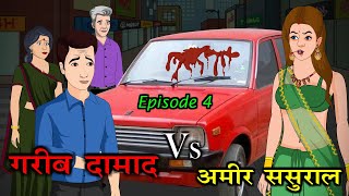 गरीब दामाद Vs अमीर ससुराल | Garib Damad Vs Amir Sasural 4 | Saas Bahu | Kahaniya | Kaka Tv