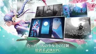 武林少女育成 - 少女剣士を育てるシンプルなインフレ系放置・育成RPG / 面白いゲーム情報 iOS,Android