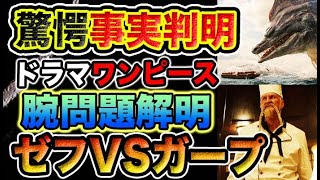 【実写版ワンピース ネタバレ感想】衝撃の事実！シャンクスの腕問題に異常事態！いきなりガープが登場！（予想考察）