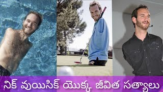 నిక్ వుయిసిక్ యొక్క జీవిత సత్యాలు || The Great Motivational Speaker Nicholas James Vujicic