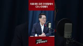 의료대란, 모든 것 원점에서 다시 시작해야