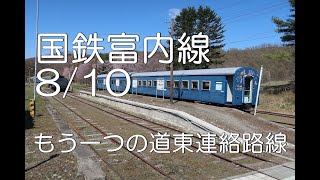 【ぶらり廃線跡の旅】国鉄富内線8/10(幌毛志～仁世宇)＠北海道