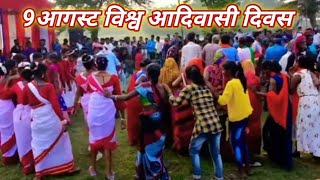 9आगस्ट विश्व आदिवासी दिवस / Biswa adibasi dibas 2022 / santali video 2022