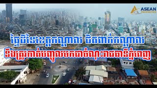 ផ្ទៃដីនៃខេត្តកណ្តាល ជិតពាក់កណ្ដាល នឹងត្រូវកាត់បញ្ចូលមកជាចំណុះរាជធានីភ្នំពេញ