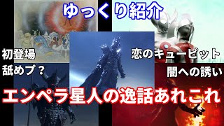 [ゆっくり解説]INABAの小話：エンペラ星人の逸話あれこれ[ウルトラマン解説]