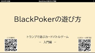 【BlackPokerチュートリアル】「BlackPokerの遊び方」トランプで遊ぶカードバトルゲーム－入門編－