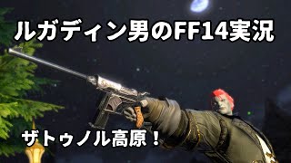 【ルガディン男のFF14実況】ザトゥノル高原！【Gaia】【暁月】