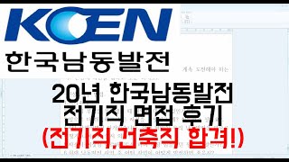 20년 한국남동발전 기계직 면접후기