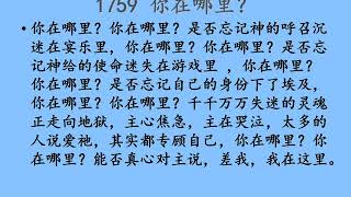 迦南诗选 1759 你在哪里