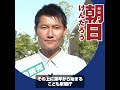 【朝日けんたろう】参議院議員選挙へのお願い