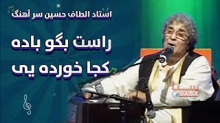 Ustaad Altaf Ussain Sarahang استاد الطاف حسین سر آهنگ راست بگو باده کجا خورده یی