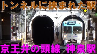 【京王井の頭線】トンネルに挟まれた神泉駅を発着・通過する電車を見に行ってきた