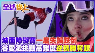 一度重摔失誤! 谷愛凌自由式滑雪坡面障礙赛  逆轉勝奪銀@中天電視CtiTv