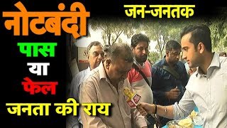 नोटबंदी से देश को क्या मिला, देश की जनता से सुनिए | Bharat Tak