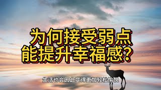 【勇气揭秘】接受弱点，拥抱真正的强大！              #勇气, #心理学, #自我接纳