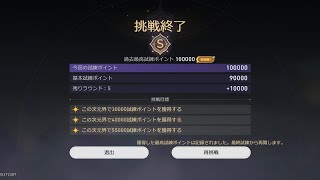 【崩壊スターレイル】　エンドレス次元界　１日目　10万ポイント　巡狩鏡流