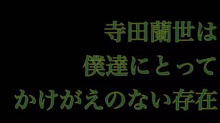 寺田蘭世  生誕祭Movie