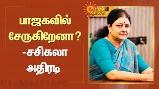 Sasikala | Admk | Bjp | பாஜகவில் சேருகிறேனா ? -சசிகலா அதிரடி | Sunnews