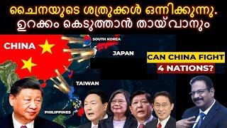 ഒരു 4 ഫ്രന്റ് യുദ്ധം ചൈന താങ്ങുമോ? ചൈനയുടെ ശത്രുക്കൾ ഒന്നിക്കുന്നു. ഉറക്കം കെടുത്താൻ തായ്‌വാനും