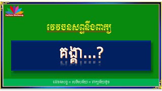 វេវចនសព្ទ គង្គា|