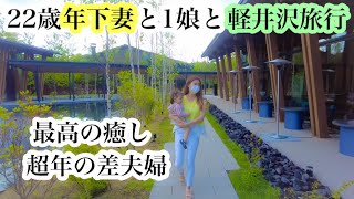 【軽井沢旅行Vlog】超年の差夫婦が癒しを求めて軽井沢へ/ 1歳5ヶ月娘