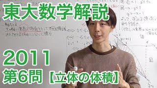 大学入試数学解説：東大2011年理系第6問【数学III 体積】