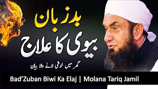 Bad Zuban Biwi Ka Elaj | Very Important Bayan by Molana Tariq Jameel Latest Bayan14 June 2023