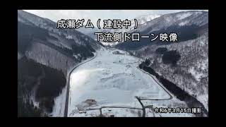 成瀬ダム　ドローン空撮映像（2024.3/下流側から）