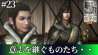 【真・三国無双7 with猛将伝DX】蜀伝　蜀伝ラスト！諸葛亮の最期・・意志を継ぐ者たち