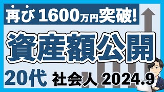 【好調！】FIRE目指す20代社会人の資産額公開2024年9月編｜新NISAでS\u0026P500に積立中｜奨学金500万円からの資産形成