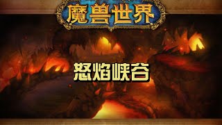 魔兽副本故事60级版本经典旧世（怒焰峡谷）背后的人物与剧情