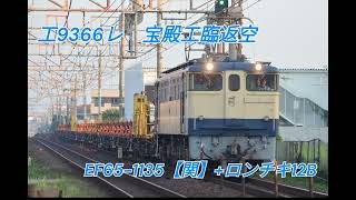 工9366レ　宝殿工臨返空　EF65-1135【関】+ロンチキ12B　西明石～大久保間にて