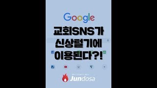 교회 SNS가 신상털기에 사용된다?!