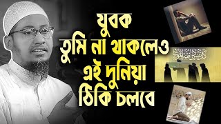 😭যুবক গুনাহ ছাড়তে পারতেছো না😭 শেষ বিচারে আল্লাহ কাছে কি বলবা😭আনিসুর রহমান আশরাফী