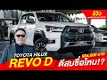 Toyota Hilux Revo D ดีสมชื่อไหม!? I โตโยต้านครพิงค์ Official