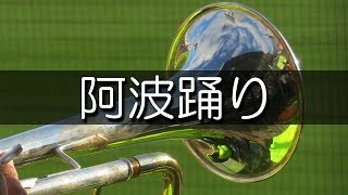 鳴門 得点曲 阿波踊り 応援歌 2018夏 第100回 高校野球