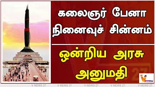 கலைஞர் பேனா நினைவுச் சின்னம் - ஒன்றிய அரசு அனுமதி | kalaignar pen | Karunanidhi