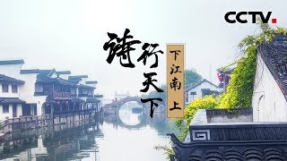 《诗行天下》第五集 下江南（上）| CCTV纪录