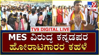 Belagavi News Live Updates: ಸಂಗೊಳ್ಳಿ ರಾಯಣ್ಣ ಮೂರ್ತಿ ಧ್ವಂಸ ಖಂಡಿಸಿ ಕನ್ನಡ ಸಂಘಟನೆಗಳ ರ‍್ಯಾಲಿ | TV9 Kannada