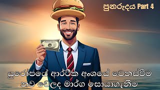 පුනරුදය මගින් යුරෝපයේ ආර්ථික අංශය මත බලපෑම සහ නව වෙලද මාර්ග සොයාගැනීම