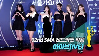 [제32회 서울가요대상 SMA 레드카펫 직캠] 아이브(IVE)