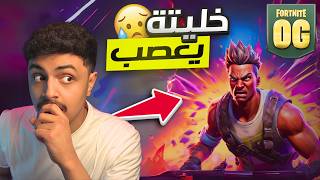 فورت نايت خليته يعصب ( الجزء الثاني ) 😂🔥 | Fortnite #2