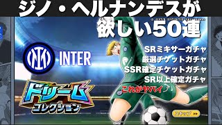 ジノ・ヘルナンデスが欲しい50連 SRガチャがヤバイ！   K（ケー氏）の【キャプテン翼 たたかえドリームチーム】