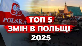 НОВІ ЗМІНИ В ПОЛЬЩІ 2025.