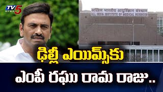 ఢిల్లీ ఎయిమ్స్ కు చేరుకున్న రఘురామ: MP RRR To Admit In Delhi AIIMS Hospital For Treatment | TV5 News