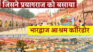 Bhardwaj Ashram Corridor, Prayagraj |भारद्वाज मुनि आश्रम प्रयागराज #mahakumbh2025  #bhardwajashram