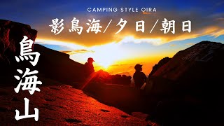 【鉾立ルート 小屋泊情報 】夕日、日の出、影鳥海  /新山・七高山