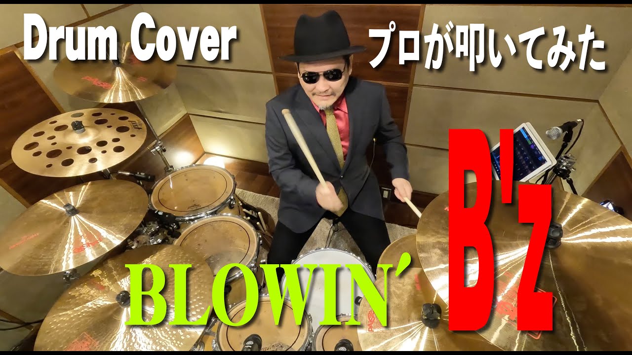 【B'z】BLOWIN'【叩いてみた】drum Cover/ドラムカバー/コラボ/セッション ブローウィン ビーズ - YouTube