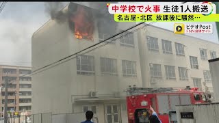 放課後で230人程が校内に…名古屋の中学校で火事 男子生徒1人を救急搬送 教材室からの煙に生徒が気づく